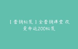 【营销秘笈】全营销课堂 改变命运200秘笈-51自学联盟