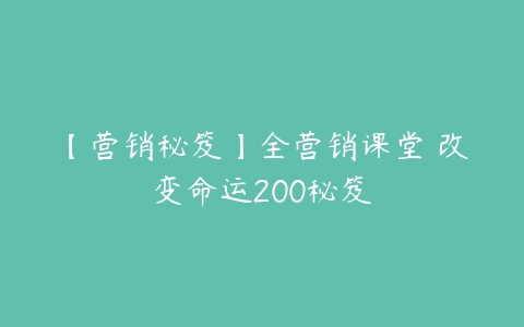 图片[1]-【营销秘笈】全营销课堂 改变命运200秘笈-本文