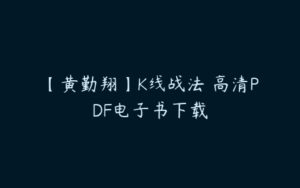 【黄勤翔】K线战法 高清PDF电子书下载-51自学联盟