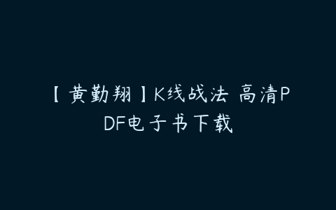 【黄勤翔】K线战法 高清PDF电子书下载-51自学联盟