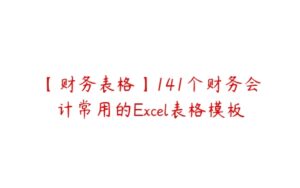 【财务表格】141个财务会计常用的Excel表格模板-51自学联盟