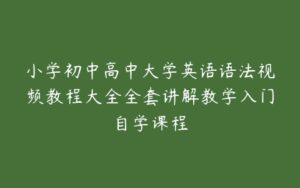 小学初中高中大学英语语法视频教程大全全套讲解教学入门自学课程-51自学联盟