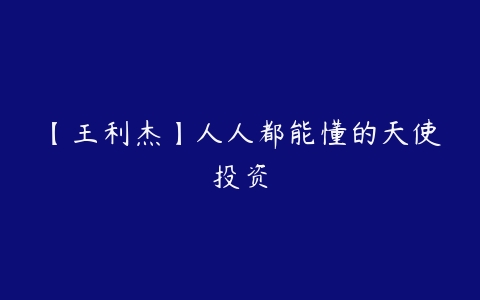 图片[1]-【王利杰】人人都能懂的天使投资-本文