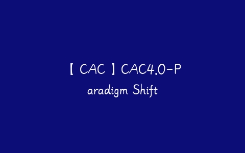 【CAC】CAC4.0-Paradigm Shift-51自学联盟