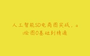 人工智能SD电商图实战，ai绘图0基础到精通-51自学联盟