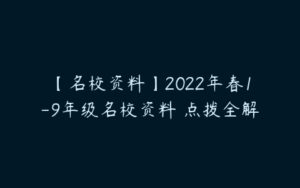 【名校资料】2022年春1-9年级名校资料 点拨全解-51自学联盟