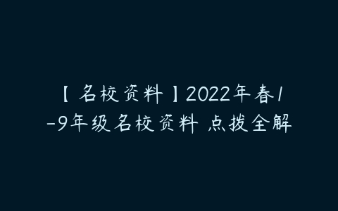 【名校资料】2022年春1-9年级名校资料 点拨全解-51自学联盟