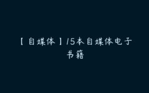 【自媒体】15本自媒体电子书籍-51自学联盟