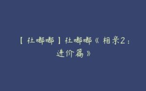 【社嘟嘟】社嘟嘟《相亲2：进价篇》-51自学联盟