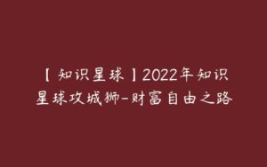 【知识星球】2022年知识星球攻城狮-财富自由之路-51自学联盟