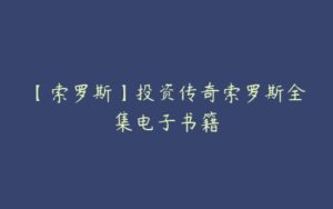 【索罗斯】投资传奇索罗斯全集电子书籍-51自学联盟