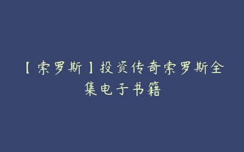 【索罗斯】投资传奇索罗斯全集电子书籍-51自学联盟