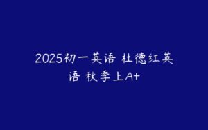 2025初一英语 杜德红英语 秋季上A+-51自学联盟