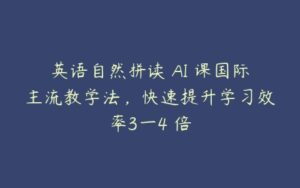 英语自然拼读 AI 课国际主流教学法，快速提升学习效率3一4 倍-51自学联盟