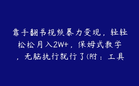 靠手翻书视频暴力变现，轻轻松松月入2W+，保姆式教学，无脑执行就行了(附：工具+教程)【揭秘】-51自学联盟