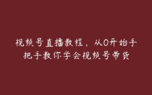 视频号直播教程，从0开始手把手教你学会视频号带货-51自学联盟