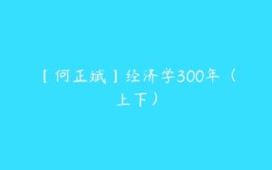 【何正斌】经济学300年（上下）-51自学联盟