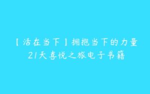 【活在当下】拥抱当下的力量 21天喜悦之旅电子书籍-51自学联盟