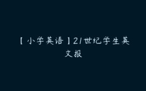 【小学英语】21世纪学生英文报-51自学联盟