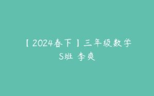 【2024春下】三年级数学S班 李爽-51自学联盟