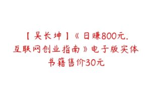 【吴长坤】《日赚800元.互联网创业指南》电子版实体书籍售价30元-51自学联盟