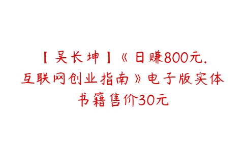 【吴长坤】《日赚800元.互联网创业指南》电子版实体书籍售价30元百度网盘下载