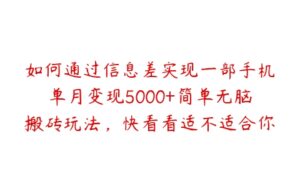 如何通过信息差实现一部手机单月变现5000+简单无脑搬砖玩法，快看看适不适合你【项目拆解】-51自学联盟