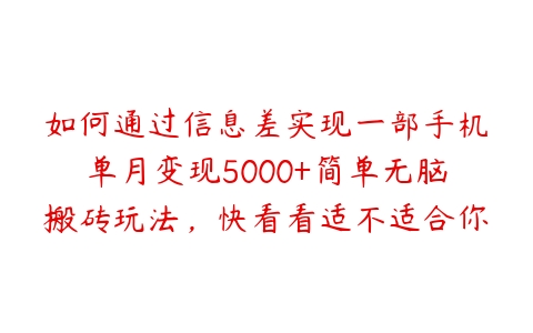 图片[1]-如何通过信息差实现一部手机单月变现5000+简单无脑搬砖玩法，快看看适不适合你【项目拆解】-本文