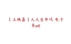 【王焕昌】九大生命线 电子书pdf-51自学联盟