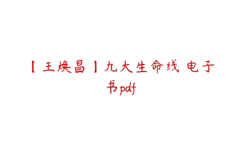 图片[1]-【王焕昌】九大生命线 电子书pdf-本文