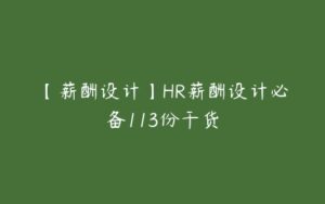 【薪酬设计】HR薪酬设计必备113份干货-51自学联盟