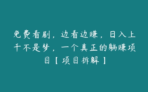 免费看剧，边看边赚，日入上千不是梦，一个真正的躺赚项目【项目拆解】百度网盘下载