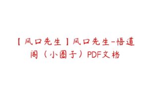 【风口先生】风口先生-悟道阁（小圈子）PDF文档-51自学联盟