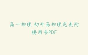 高一物理 初升高物理完美衔接用书PDF-51自学联盟