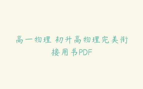 高一物理 初升高物理完美衔接用书PDF-51自学联盟