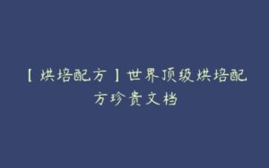 【烘培配方】世界顶级烘培配方珍贵文档-51自学联盟