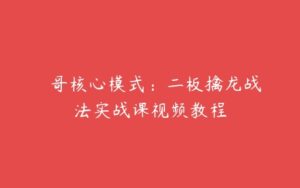 ��哥核心模式：二板擒龙战法实战课视频教程-51自学联盟