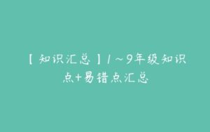 【知识汇总】1~9年级知识点+易错点汇总-51自学联盟