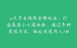 ai文字生视频全新玩法，打造高清小人国画面，通过多种变现方式，轻松实现月入1W 【项目拆解】-51自学联盟