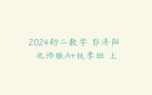 2024初二数学 郭济阳 北师版A+秋季班 上-51自学联盟