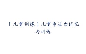 【儿童训练】儿童专注力记忆力训练-51自学联盟