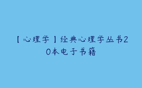 【心理学】经典心理学丛书20本电子书籍-51自学联盟