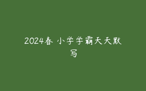 2024春 小学学霸天天默写-51自学联盟