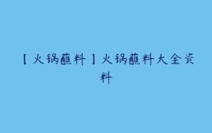 【火锅蘸料】火锅蘸料大全资料-51自学联盟