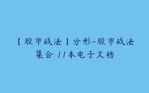 【股市战法】分形-股市战法集合 11本电子文档-51自学联盟