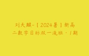 刘天麒-【2024暑】新高二数学目标双一流班·1期-51自学联盟