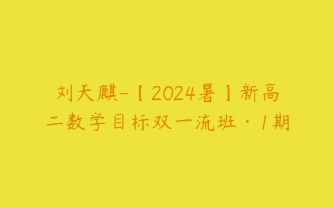 刘天麒-【2024暑】新高二数学目标双一流班·1期-51自学联盟