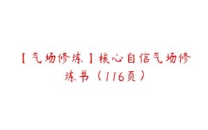 【气场修炼】核心自信气场修炼书（116页）-51自学联盟