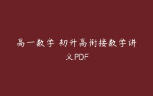 高一数学 初升高衔接数学讲义PDF-51自学联盟