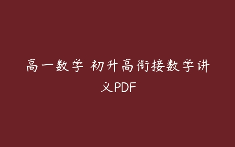 高一数学 初升高衔接数学讲义PDF-51自学联盟